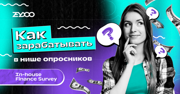 Finance Surveys: виды финансовых опросников и как с ними работать