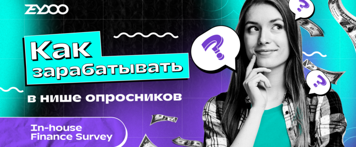Finance Surveys: виды финансовых опросников и как с ними работать
