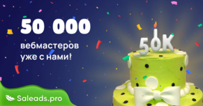 50 000 вебмастеров уже с нами!
