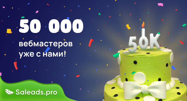 50 000 вебмастеров уже с нами!