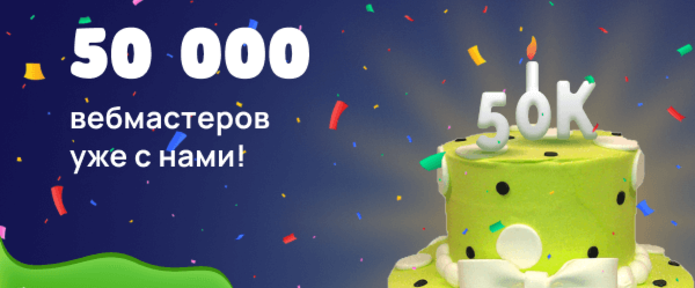 50 000 вебмастеров уже с нами!
