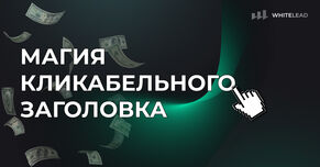 Магия кликабельных заголовков, или как создать конвертящий заголовок?