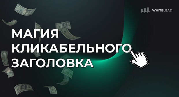 Магия кликабельных заголовков, или как создать конвертящий заголовок?