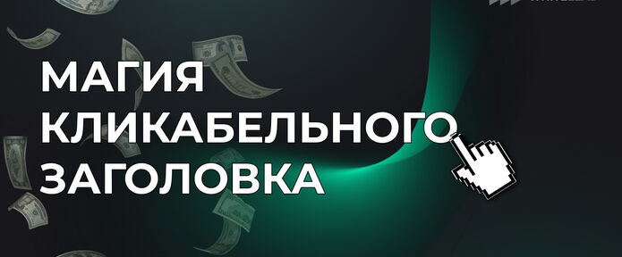 Магия кликабельных заголовков, или как создать конвертящий заголовок?