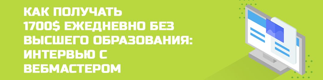 Как получать 1700 долларов ежедневно без высшего образования: интервью с вебмастером