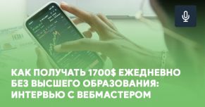Как получать 1700 долларов ежедневно без высшего образования: интервью с вебмастером