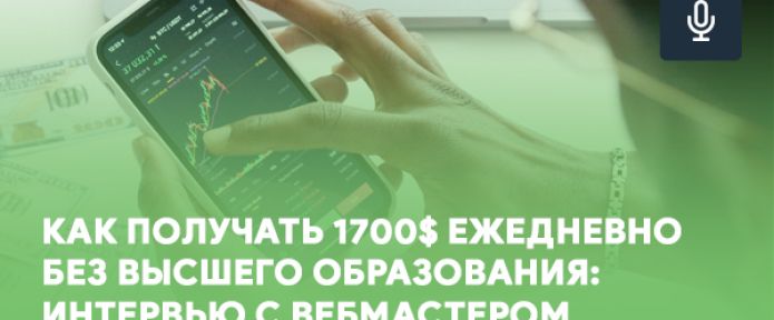 Как получать 1700 долларов ежедневно без высшего образования: интервью с вебмастером