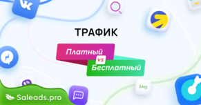 Платный или бесплатный трафик? Виды источников трафика и их стоимость