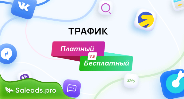 Платный или бесплатный трафик? Виды источников трафика и их стоимость