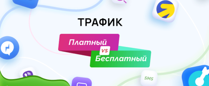 Платный или бесплатный трафик? Виды источников трафика и их стоимость