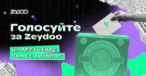 Твой голос важен: Zeydoo принимает участие в AFFILIATE SPACE AWARDS!