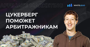 Как Цукерберг поможет Арбитражникам стать богаче?