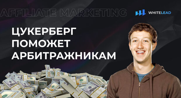 Как Цукерберг поможет Арбитражникам стать богаче?