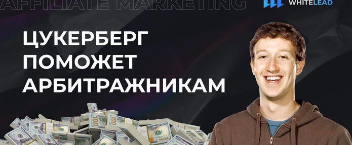 Как Цукерберг поможет Арбитражникам стать богаче?