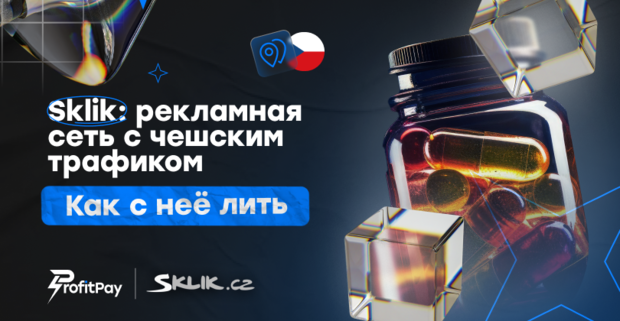 Sklik - рекламная сеть с чешским трафиком. Как c нее лить