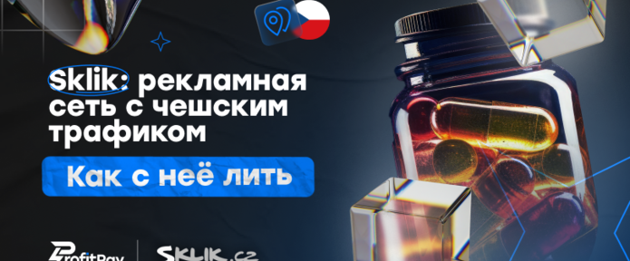 Sklik - рекламная сеть с чешским трафиком. Как c нее лить