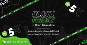 Акция к «Черной пятнице»