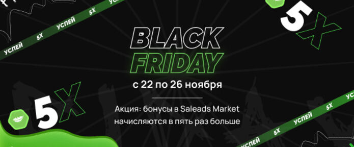 Акция к «Черной пятнице»