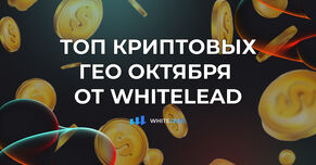 Топ ГЕО от WhiteLead