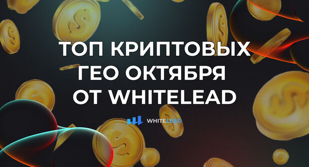 Топ ГЕО от WhiteLead