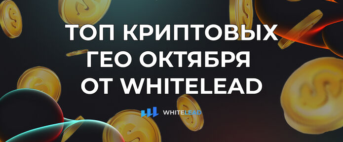 Топ ГЕО от WhiteLead
