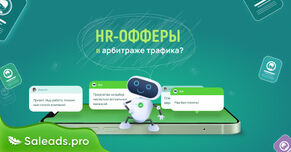 HR офферы в арбитраже трафика