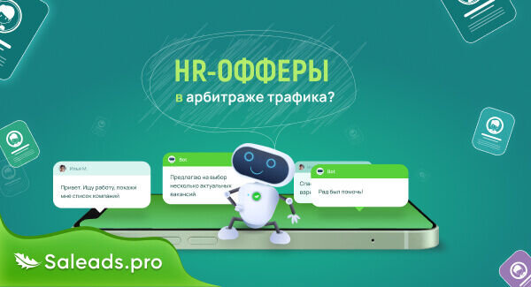 HR офферы в арбитраже трафика