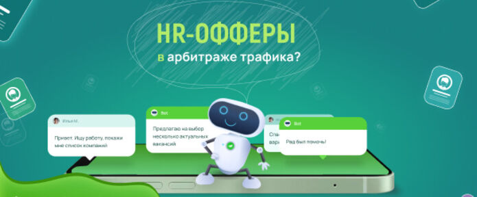 HR офферы в арбитраже трафика