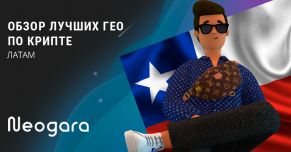 Обзор лучших ГЕО по крипте: Латам