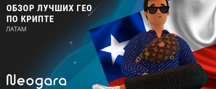 Обзор лучших ГЕО по крипте: Латам
