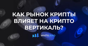 Как рынок крипты влияет на крипто вертикаль?