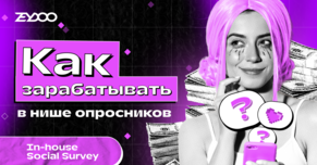 Social Survey: зарабатываем на знакомствах
