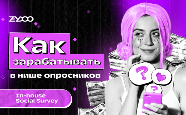 Social Survey: зарабатываем на знакомствах