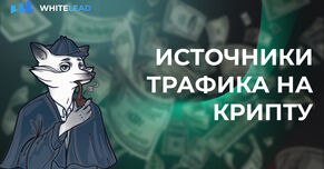 Источники трафика на Крипту