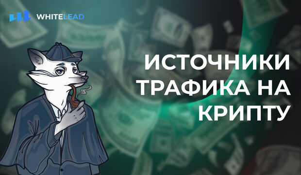 Источники трафика на Крипту