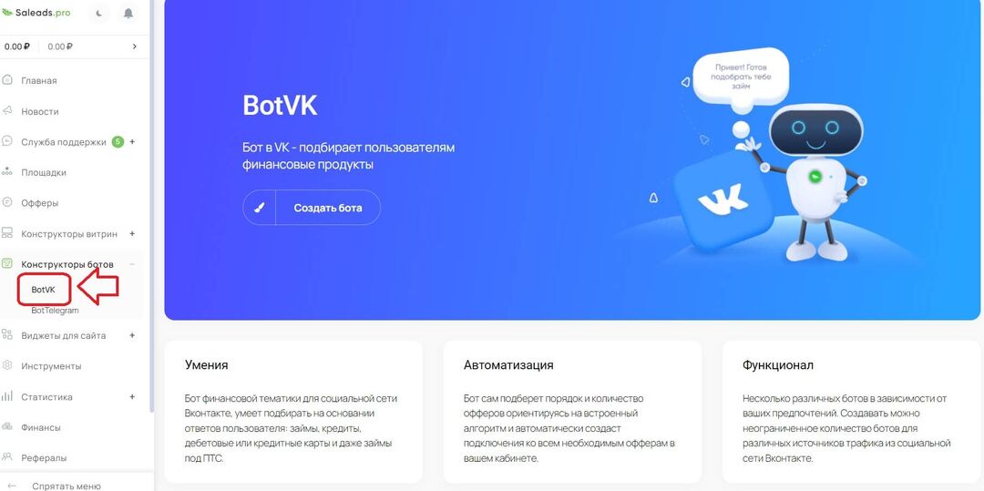 Как настроить VK-бота для продвижения финансовых офферов и почему это эффективно