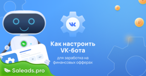 Как настроить VK-бота для продвижения финансовых офферов и почему это эффективно