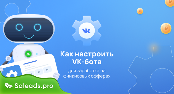 Как настроить VK-бота для продвижения финансовых офферов и почему это эффективно