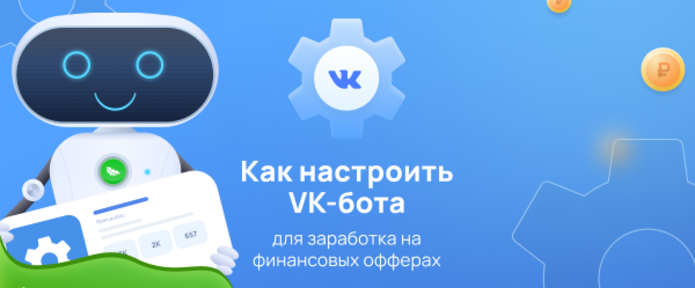 Как настроить VK-бота для продвижения финансовых офферов и почему это эффективно