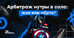 Арбитраж нутры в соло мёртв? Разбираемся с экспертами