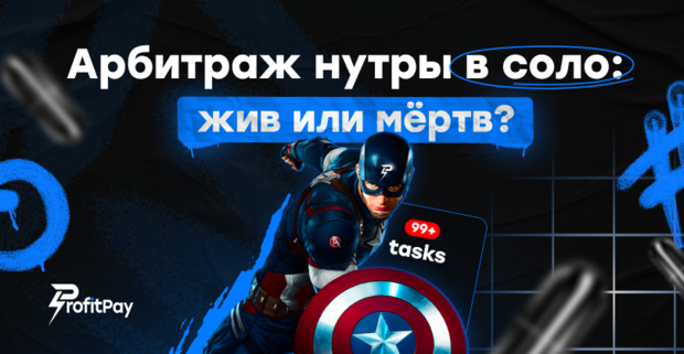 Арбитраж нутры в соло мёртв? Разбираемся с экспертами