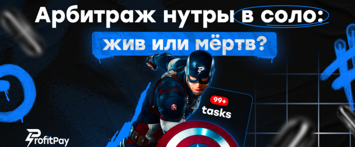 Арбитраж нутры в соло мёртв? Разбираемся с экспертами