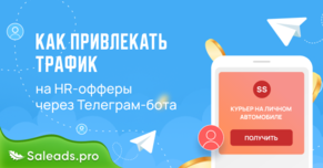 Как привлекать трафик на HR-офферы через Телеграм-бота