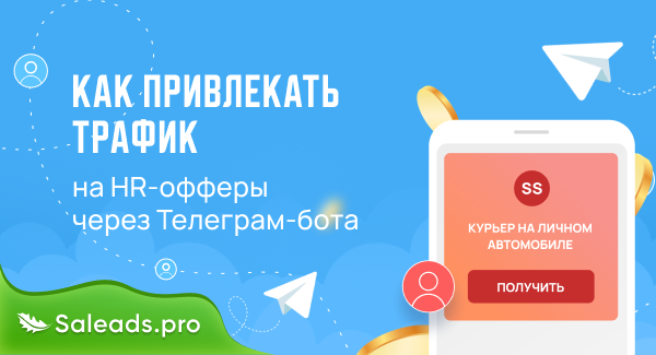 Как привлекать трафик на HR-офферы через Телеграм-бота