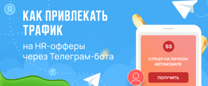 Как привлекать трафик на HR-офферы через Телеграм-бота