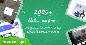 Добавили 2000 офферов и 2 дизайна SmartLand для онлайн-курсов