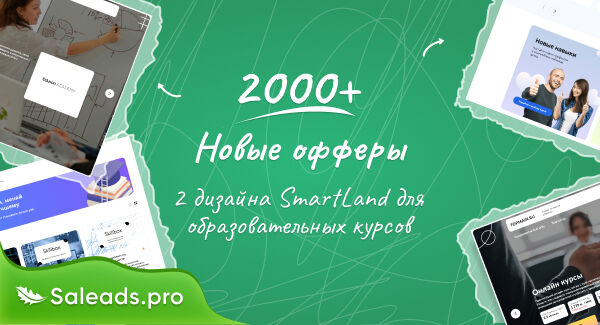 Добавили 2000 офферов и 2 дизайна SmartLand для онлайн-курсов