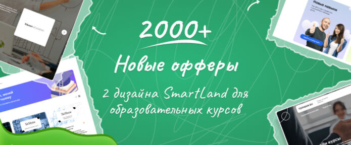 Добавили 2000 офферов и 2 дизайна SmartLand для онлайн-курсов
