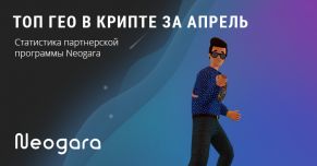 ТОП ГЕО в крипте за апрель