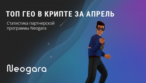 ТОП ГЕО в крипте за апрель